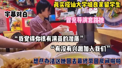 大学城搭讪良家留学生，套路带回酒店