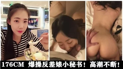 露脸 176CM 爆操反差婊小秘书！