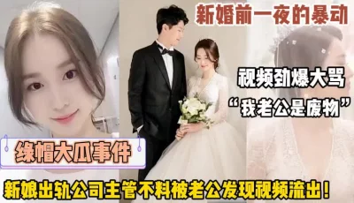 绿帽大瓜，新娘结婚前夕被老公发现出轨